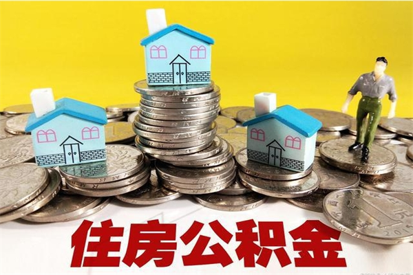 乳山离职公积金多久可以取钱（离职住房公积金多久可以取）