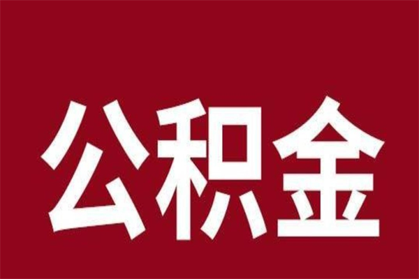 乳山离开公积金能全部取吗（离开公积金缴存地是不是可以全部取出）