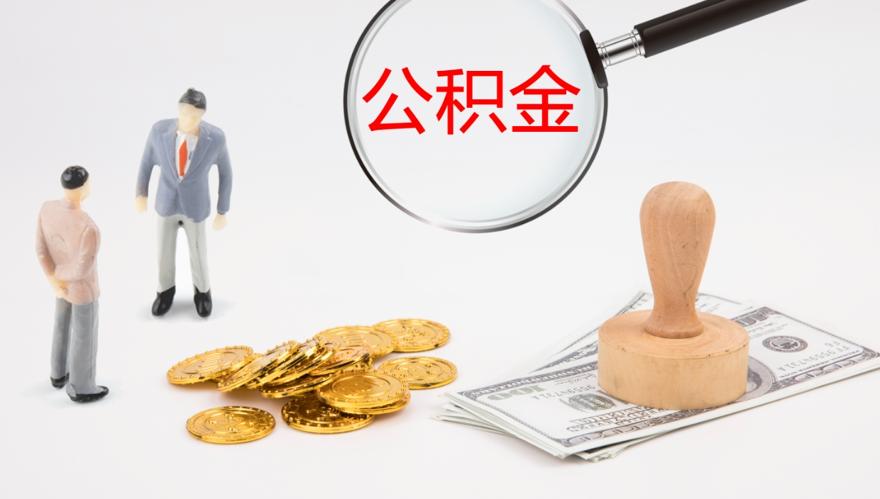 乳山在职如何自己取公积金（在职怎么取公积金的钱）