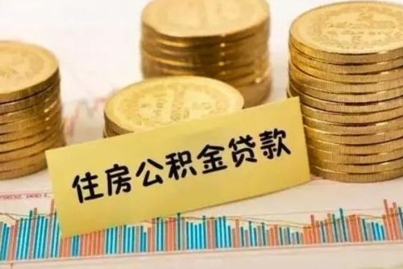 乳山离职后公积金随时可以取吗（离职了公积金可以取完吗）